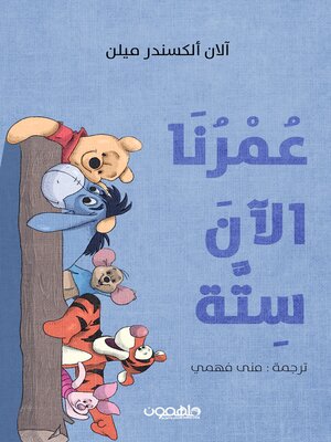 cover image of عمرنا الآن ستة